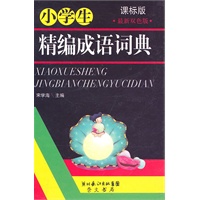 小学生精编成语词典 课标版 最新双色版