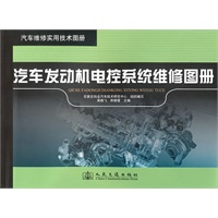 汽车发动机电控系统维修图册