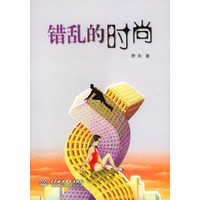 错乱的时尚