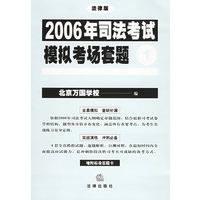 2006年司法考试模拟考场套题（全四册）