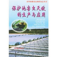 保护地害虫天敌的生产与利用——农作物害虫生物防治丛书
