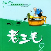 老三毛.2