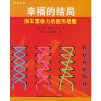 幸福的结局——激发想像力的图形趣题