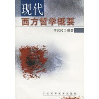 现代西方哲学概要