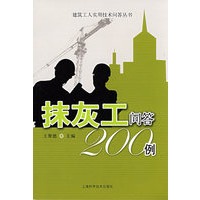 抹灰工问答200例(建筑工人实用技术问答丛书)