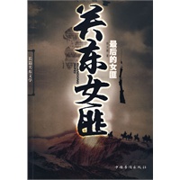 关东女匪