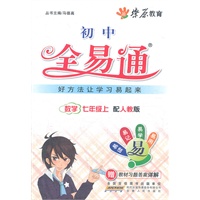星火燎原教育 全易通 数学七年级上(人教版)