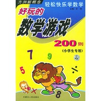 好玩的数学游戏200则(小学生专用)轻松快乐学数学