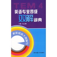 英语专业四级双解词典