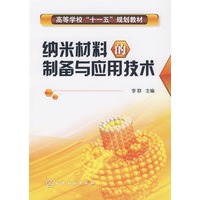 纳米材料的制备与应用技术(李群)