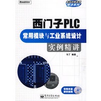 西门子PLC常用模块与工业系统设计实例精讲(