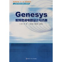 Genesys射频微波电路设计与仿真