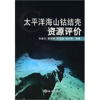 太平洋海山钴结壳资源评价