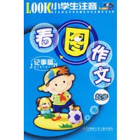 小学生注音看图作文起步：记事篇（注音版）