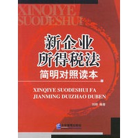 新企业所得税法简明对照读本
