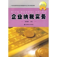 企业纳税实务