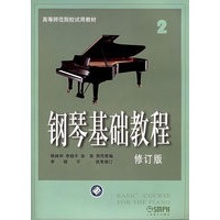 钢琴基础教程2（修订版）——高等师范院校使用教材