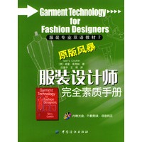 服装设计师完全素质手册（附光盘）
