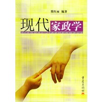 现代家政学