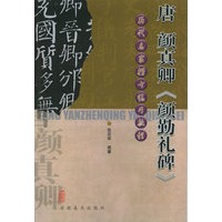 唐颜真卿《颜勤礼碑》——历代名家楷书临习教程