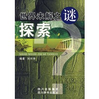 世界未解之谜探索
