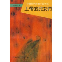 上帝的女儿们