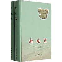 新地里（全二册）