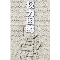 权力图腾