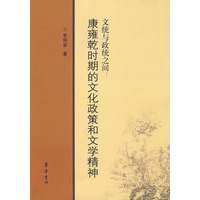 文统与政统之间:康雍乾时期的文化政策与文学精神