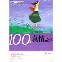 感动一生的阅读：感动中国学生的100个真情故事