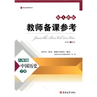 教师备课参考·八年级中国历史下册