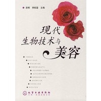 现代生物技术与美容