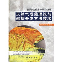 川西坳陷致密碎屑岩领域天然气成藏理论与勘探开发方法技术