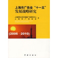 上海市广告业“十一五”发展战略研究