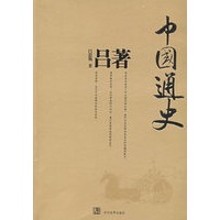 吕著中国通史
