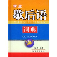 学生歇后语词典（精）——学生袖珍工具丛书