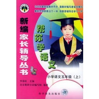 帮你学语文：小学语文五年级.上（北京版）——新编家长辅导丛书