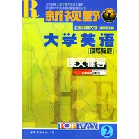 新视野大学英语课文辅导·2（读写教程）——新视野大学英语教材配套辅导丛书