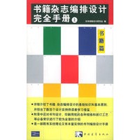 书籍杂志编排设计完全手册(上)