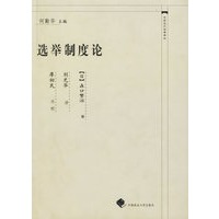 选举制度论（精）——中国近代法学译丛