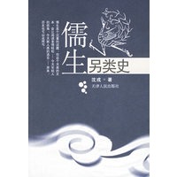 儒生另类史