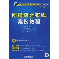 网络综合布线案例教程