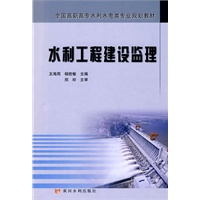 水利工程建设监理(全国高职高专水利水电类专业规划教材) 水利工程建设监理(全国高职高专水利水电类专业规划教材)