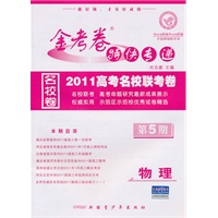 物理（第5期）（2011.1印刷）金考卷特快专递