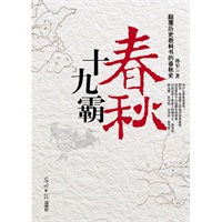 春秋十九霸