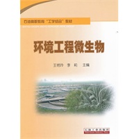 石油高职教育“工学结合”教材 环境工程微生物