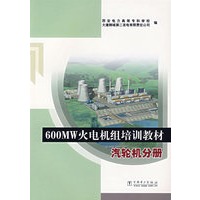 600MW火电机组培训教材：汽轮机分册