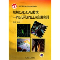 机械CAD/CAM_PRO/ENGINEER应用实训