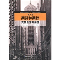 农产品期货和期权交易及套期保值