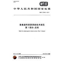 畜禽遗传资源调查技术规范 第1部分：总则